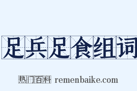 足兵足食组词是什么意思的图片